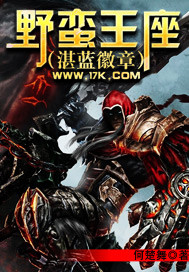 野蠻王座(湛藍徽章)