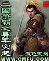 三國爭霸之異軍突起