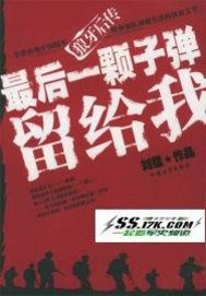 最後一顆子彈留給我