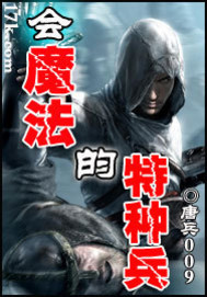 會魔法的特種兵