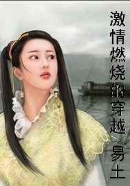 激情燃燒的穿越