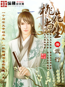 桃花書生