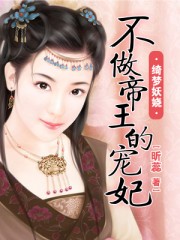 綺夢妖嬈:不做帝王的寵妃