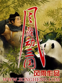 風騷動三國