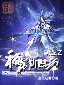 網游之稱霸新世界