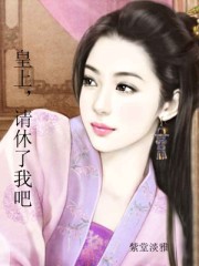 皇上,請休了我吧