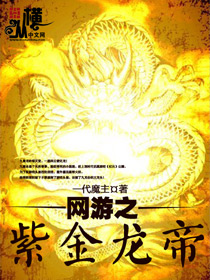 網游之紫金龍帝