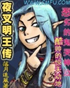 夜叉明王傳