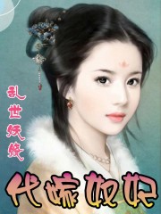 代嫁奴妃