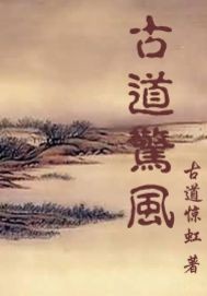 古道驚風