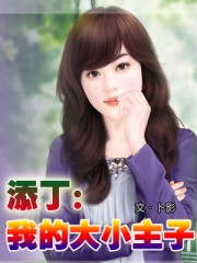 添丁:我的大小主子