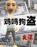 雞鳴狗盜