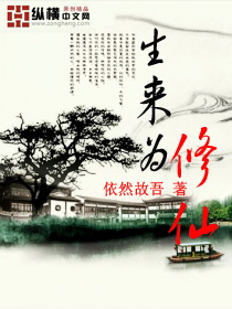 生來為修仙
