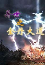 異世之金丹大道