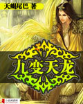 九變天龍