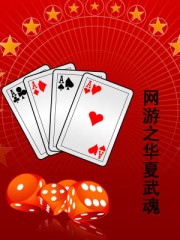 網游之華夏武魂