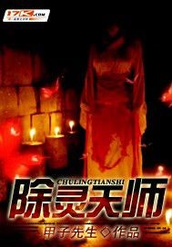 除靈天師