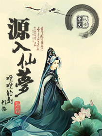 源入仙夢