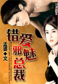錯愛邪魅總裁