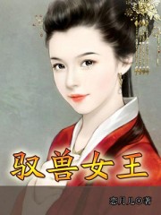 馭獸女王