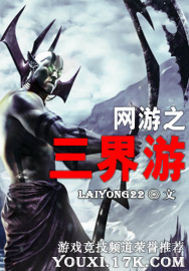 網游之三界游