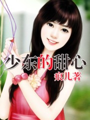 少東的甜心