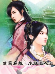 倒霉穿越:小姬無人寵
