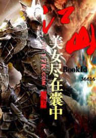 江山美女盡在囊中