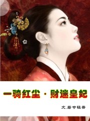 一騎紅塵·財迷皇妃