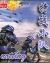 特戰小隊