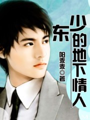 少東的地下情人