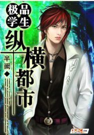 極品學生縱橫都市