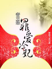 帝王劫:罪愛冷妃