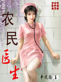 農民醫生
