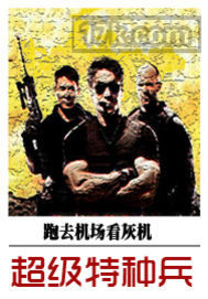 超級特種兵