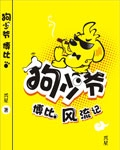 狗少爺博比風流記