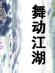 舞動江湖