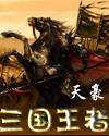 三國王者
