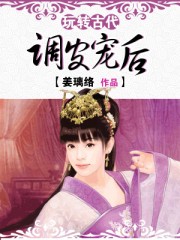 玩轉古代:調皮寵後