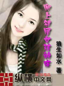 爬上鄰屋女孩的床