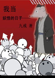 我當妖怪的日子