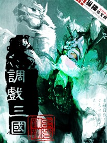 調戲三國