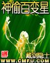 神偷百變星