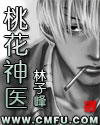 桃花神醫
