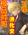極品帥哥進化史