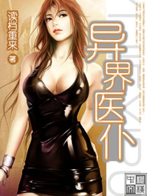 異界醫僕