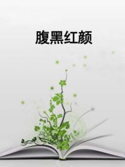 腹黑紅顏