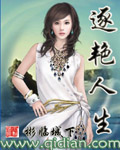 逐艷人生