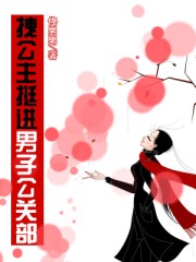 拽公主挺進男子公關部