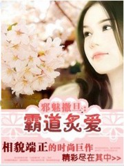 邪魅撒旦:霸道炙愛